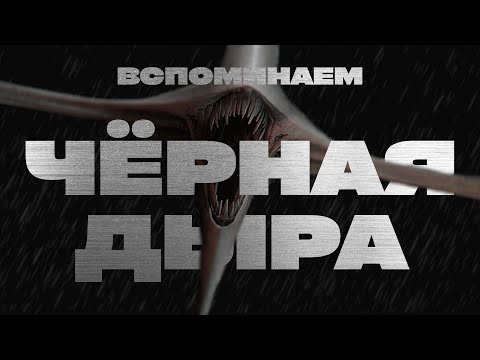 Видео: ВСПОМИНАЕМ, о чем была ЧЕРНАЯ ДЫРА