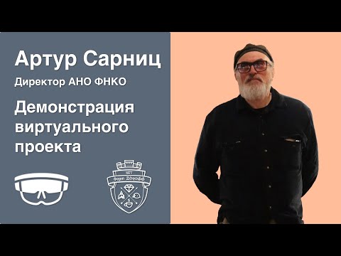 Видео: Артур Сарниц. Демонстрация виртуального проекта.