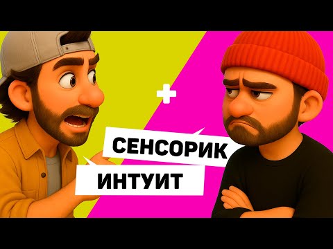 Видео: Совместимы ли интуиты и сенсорики?