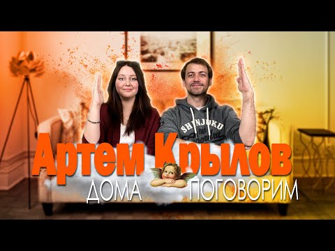 Видео: Дома Поговорим #7 - Артём Крылов - о родителях, сыне, работе на ТВ, и семейном рабочем тандеме