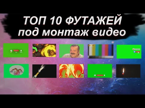 Видео: ТОП 10 Лучших ФУТАЖЕЙ для монтажа видео #1