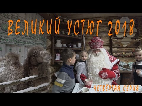 Видео: Великий Устюг  Вотчина Дедушки Мороза 2018 Четвертая серия
