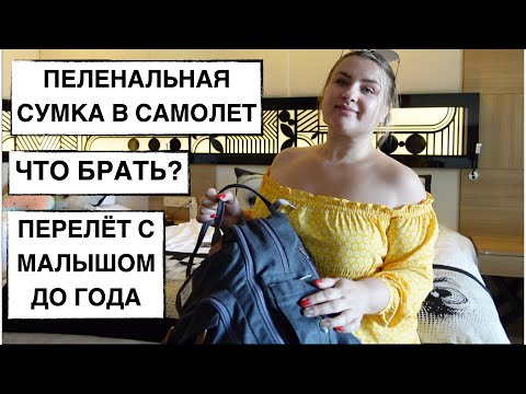 Видео: РУЧНАЯ КЛАДЬ МАЛЫША / ПЕЛЕНАЛЬНАЯ СУМКА В САМОЛЕТ // ЧТО ЛЕЖИТ В НАШЕЙ СУМКЕ