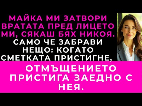 Видео: Платих Семейния Апартамент — Но Когато Поисках Помощ, Майка Ми Затвори Вратата Пред Мен.