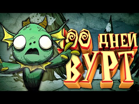 Видео: 100 Дней Выживания за Вурт в Don't Starve Together