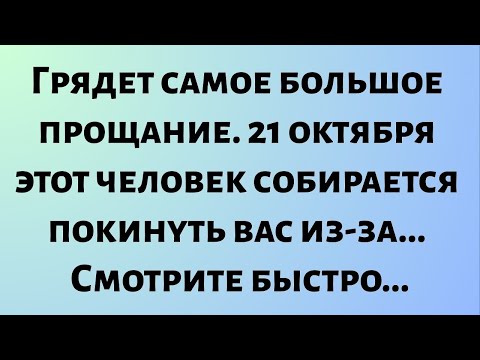 Видео: Сегодняшнее божественное послание || Грядет самое большое прощание. 21 октября этот человек...