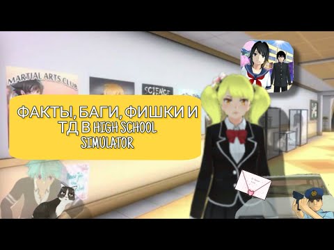 Видео: [ ФАКТЫ, БАГИ, ФИШКИ В HIGH SCHOOL SIMULATOR 2018 ] | #highschoolsimulator2018