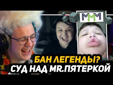 Видео: ПЯТЁРКА ПРОВОДИТ СУД на БАН МИСТЕРА ПЯТЁРКИ | МММ, POCO, Фото с Подписчиком, тг Легенды!!!