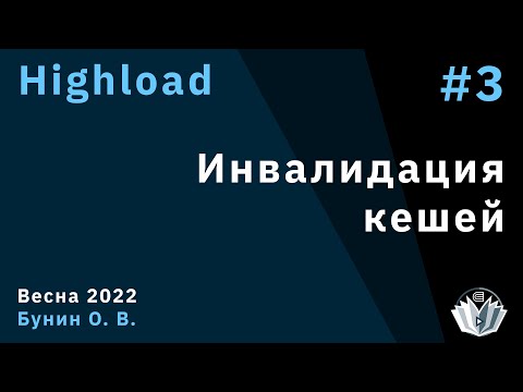 Видео: Highload 3. Инвалидация кешей