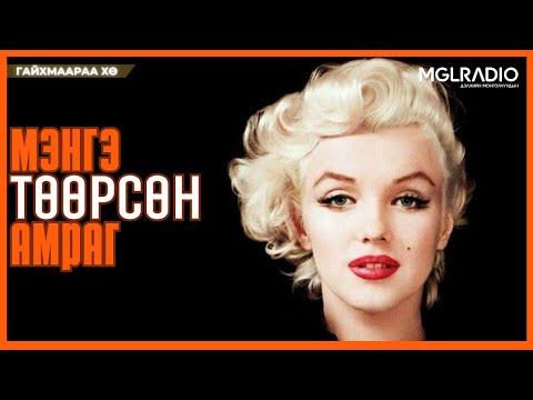 Видео: Гайхмаараа хө | 2025-11-11 | Мэнгэ төөрсөн амраг