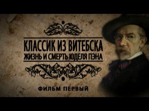 Видео: Обратный отсчёт. «Классик из Витебска. Жизнь и смерть Юделя Пэна». Фильм первый