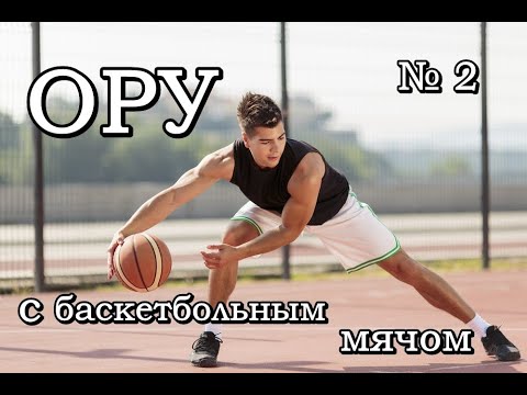 Видео: Общеразвивающие упражнения с баскетбольным мячом