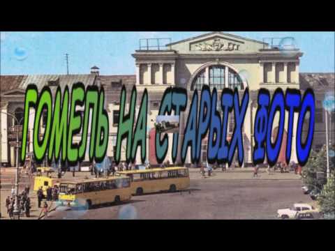 Видео: Гомель на старых фото