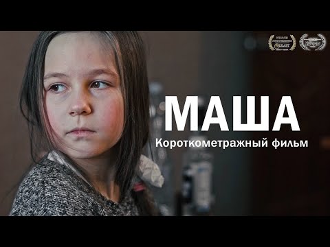 Видео: Короткометражный фильм "Маша" (2020)