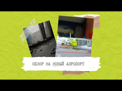 Видео: ОБЗОР НА НОВЫЙ МИНИАТЮРНЫЙ АЭРОПОРТ! Перестроенный аэропорт Григорьев (Гагарин Игрушечный)