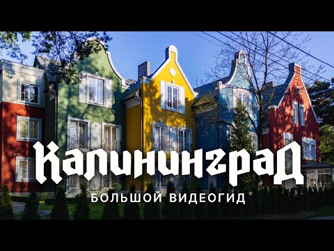 Видео: Калининград | Маршрут