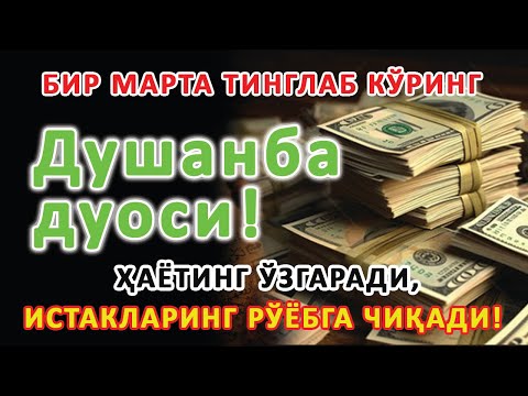 Видео: Душанба КУНИНИНГ ЭНГ КУЧЛИ ДУОСИ БАРЧА ОРЗУ-ҲАВОСЛАР АМАЛГА ОШАДИ! ЖУДА ҚИЙИН МУАММОЛАР ҲАМ ЕЧИЛАДИ