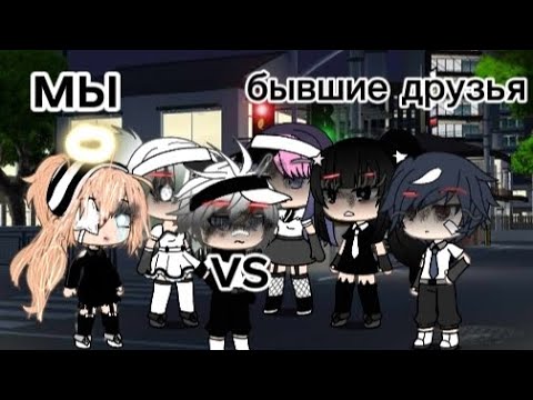 Видео: ПЕСЕНЫЙ БАТЛ мы vs бывшие друзья💔гача лайф.