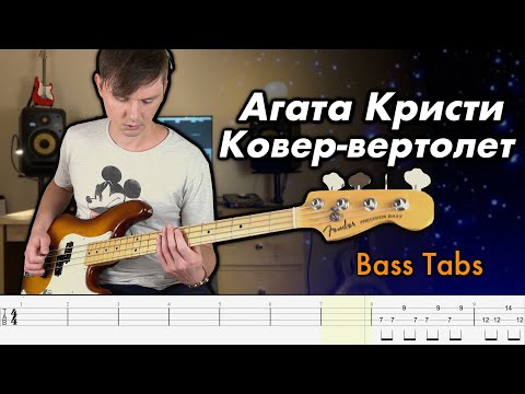 Видео: Агата Кристи - Ковер-вертолет (Кавер на бас гитаре + Табы)