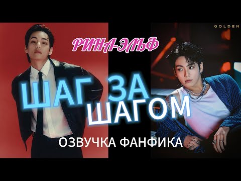 Видео: ШАГ ЗА ШАГОМ/часть 1/ Рина-эльф/вигуки/озвучка фанфика/#bts #озвучкафанфиков