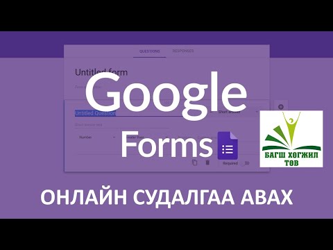Видео: Google froms онлайн судалгаа авах арга хичээл 1