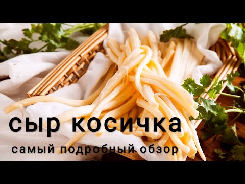 Видео: Сыр Косичка - Чечил самый подробный рецепт приготовления.