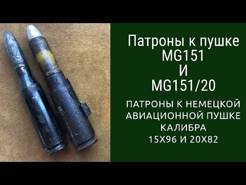 Видео: Патроны к немецкой авиационной пушке MG-151