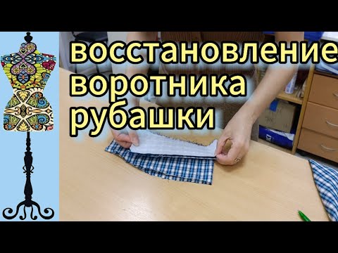 Видео: Восстановление  воротника рубашки #воротник #ремонтодежды