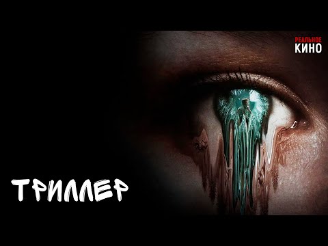 Видео: 🩸 ТРИЛЛЕР, ПОСЛЕ КОТОРОГО ТЫ НЕ СМОЖЕШЬ СПОКОЙНО СПАТЬ! Отклонение