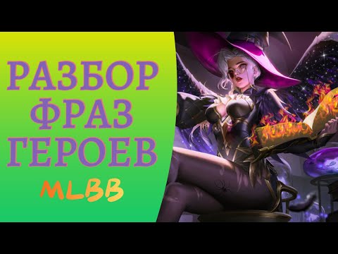 Видео: РАЗБОР ФРАЗ ГЕРОЕВ MLBB. ВОТ ПОЧЕМУ ОН ТАК СКАЗАЛ. ЛОР.