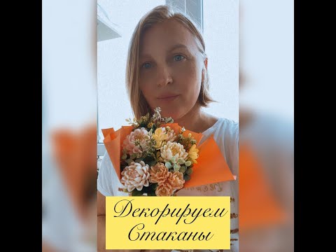 Видео: Оформляем крафт стакан. Сборка букета. Обзор букетов.