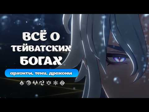 Видео: Всё о Богах Геншина: Архонты, Лорды Драконы и Селестия | Genshin Impact: Лор и Теории