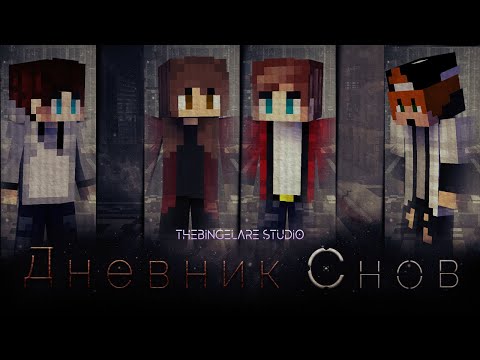 Видео: Minecraft Фильм: "Дневник Снов". (Minecraft Machinima)