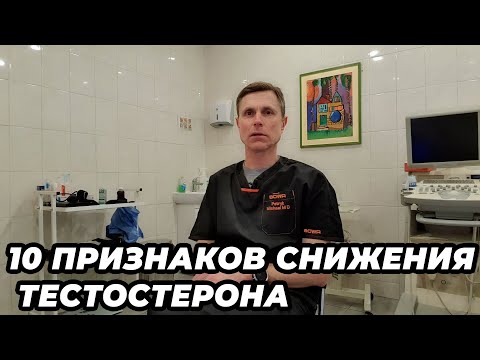 Видео: 10 признаков снижения тестостерона