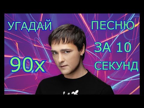 Видео: УГАДАЙ ПЕСНЮ 90х ЗА 10 СЕКУНД