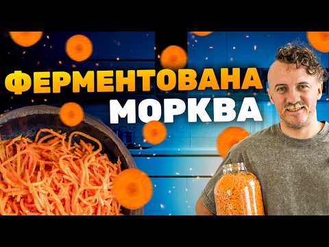 Видео: ФЕРМЕНТОВАНА морква по-корейськи | ПРОСТИЙ рецепт від Євгена Клопотенка