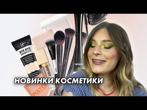 Видео: НОВИНКИ | IT COSMETICS, FENTY BEAUTY, MAKEUP BY MARIO