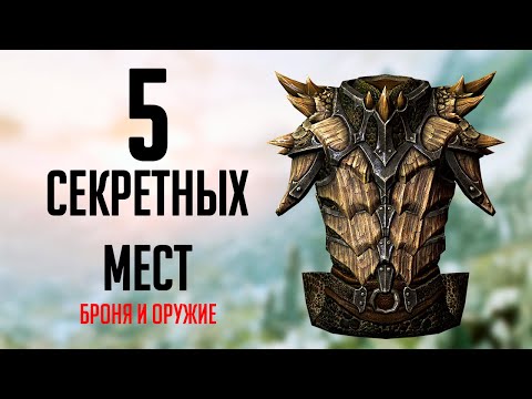 Видео: Skyrim: 5 СЕКРЕТНЫХ И  НЕ ОТМЕЧЕННЫХ МЕСТ в Скайриме + Секретное Оружие и Броня ( Секреты 336 )