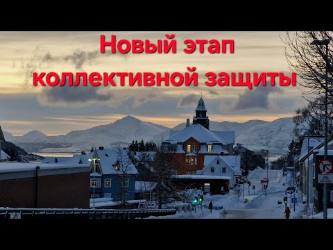Видео: Переезд в коммуну. Новый этап коллективной защиты в Норвегии)