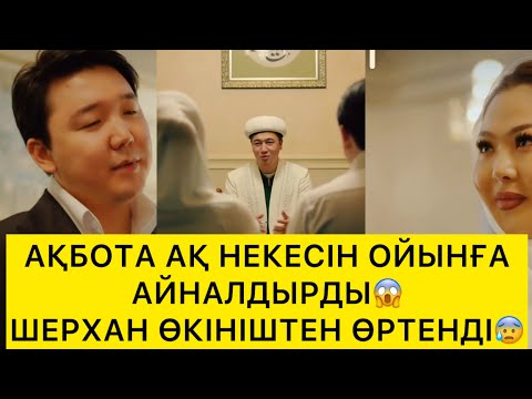 Видео: АҚБОТА АҚ НЕКЕСІН ОЙЫНҒА АЙНАЛДЫРДЫ😱ШЕРХАН ӨКІНІШТЕН ӨРТЕНДІ😰