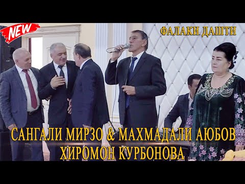 Видео: Батли фалак бо овози зинда Сангали Мирзоев Махмадали Аюбов ва Хиромон Курбонова 2021
