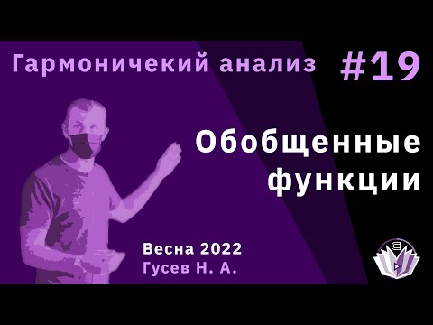 Видео: Гармонический анализ 19. Обобщенные функции