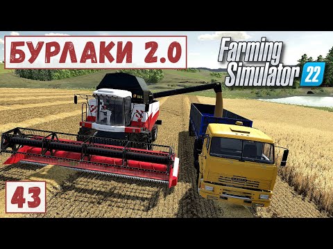 Видео: FS 22 - Карта БУРЛАКИ.   Уборка ПШЕНИЦЫ.  Собираю СОЛОМУ.  Погрузка ТЮКОВ # 43