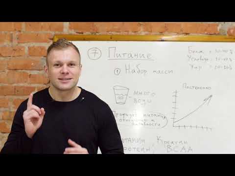 Видео: 7. ПРАВИЛЬНОЕ ПИТАНИЕ. а) НАБОР МАССЫ. Курс видео уроков "Полный Гид для Новичка"
