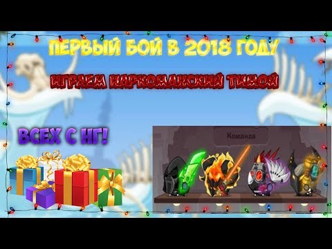 Видео: ВОРМИКС | ПЕРВЫЙ БОЙ В 2018 ГОДУ