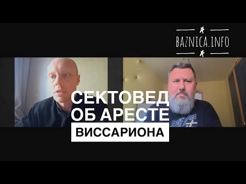 Видео: Сектовед об аресте Виссариона, школе Геннадия Гивина и сотрудничестве с харизматами