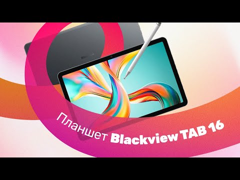 Видео: Планшет BLACKVIEW TAB 16 - Обзор 👍 Для УЧЕБЫ и РАБОТЫ 🔥 Заменит НОУТБУК!