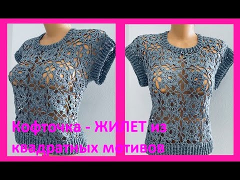 Видео: Кофточка из квадратных безотрывных МОТИВОВ , вязание КРЮчКОМ  crochet blouse ( В №393)