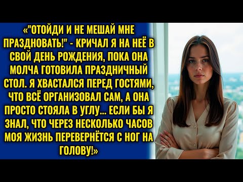 Видео: "НЕ СМЕЙ МНЕ ПЕРЕЧИТЬ В МОЙ ДЕНЬ РОЖДЕНИЯ!" — ПРОКРИЧАЛ МУЖ, НО ЖЕНА ЕГО ОСТАНОВИЛА ТАК, ЧТО ОН..