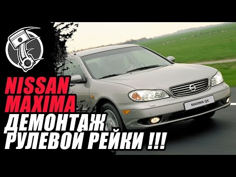Видео: Nissan Maxima Демонтаж рулевой рейки !